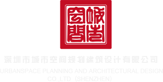 穿黑丝被艹艹艹深圳市城市空间规划建筑设计有限公司